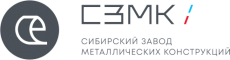 ООО «Сибирский завод металлических конструкций (СЗМК)»